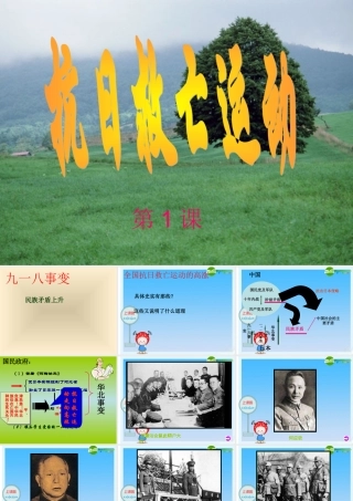 八年级历史上册 第四单元 第1课(抗日救亡运动)课件 川教版 课件