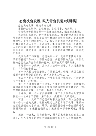 态度决定发展,眼光肯定机遇(演讲稿)