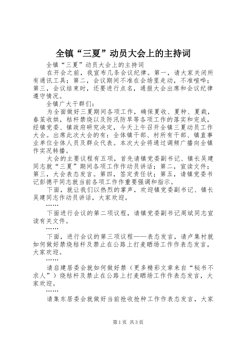 全镇“三夏”动员大会上的主持词_第1页