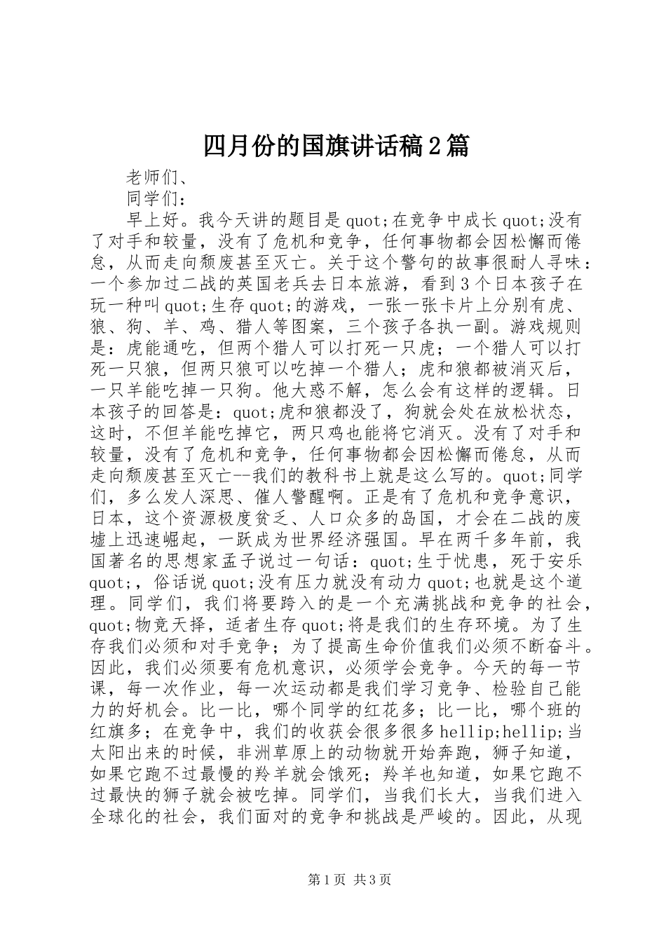 四月份的国旗讲话稿2篇_第1页