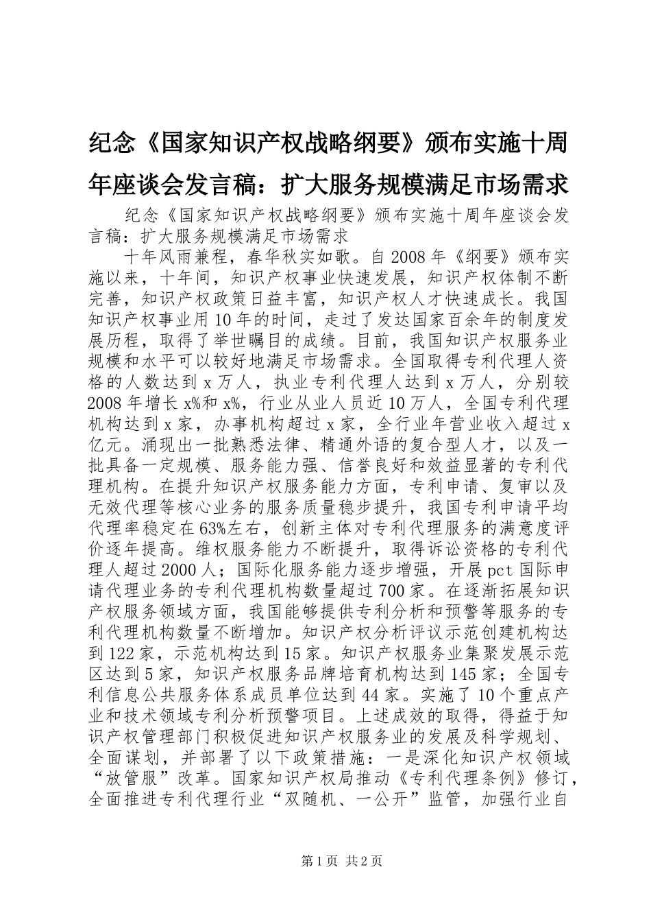 纪念《国家知识产权战略纲要》颁布实施十周年座谈会发言稿：扩大服务规模满足市场需求_第1页