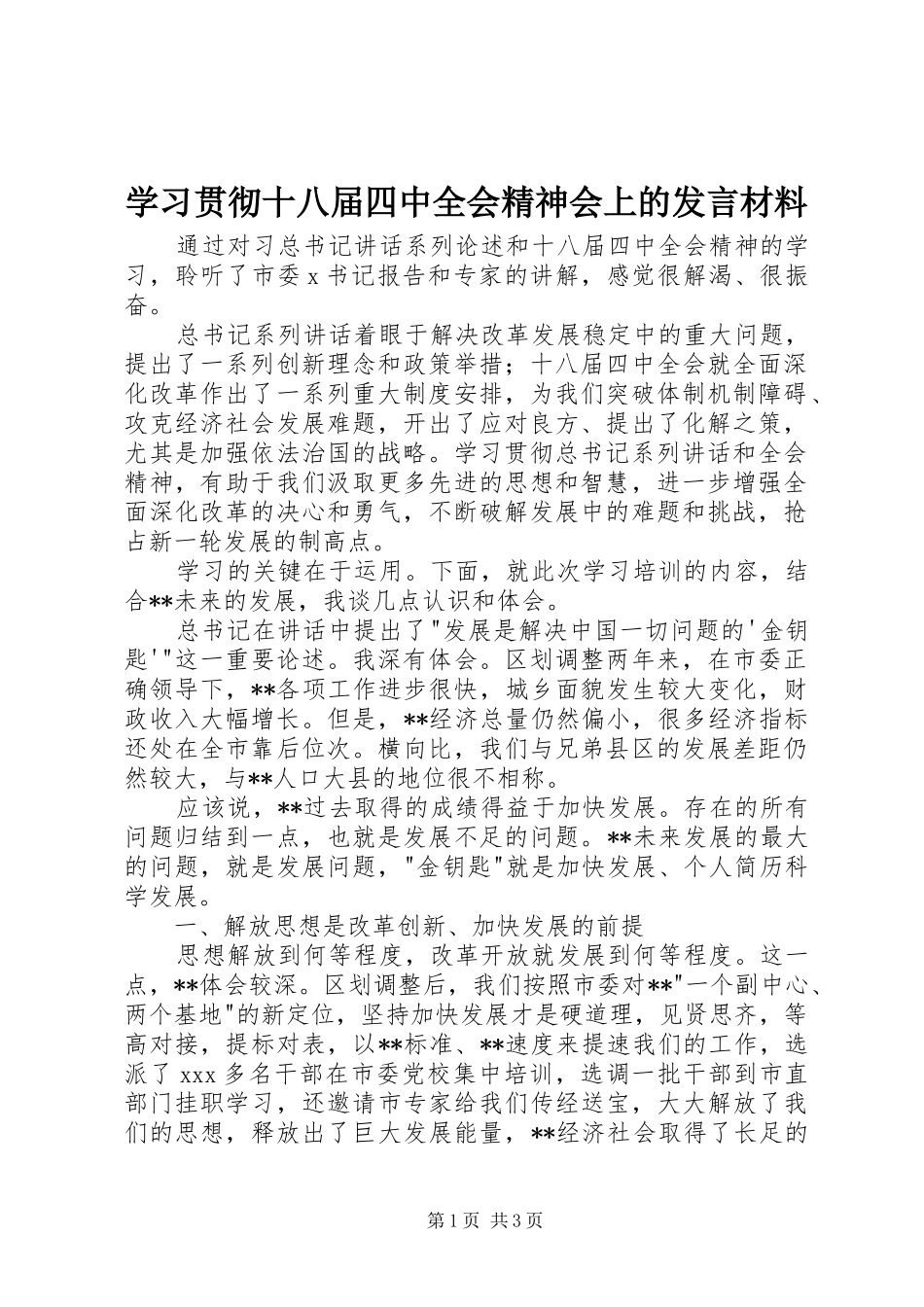 学习贯彻十八届四中全会精神会上的发言材料_第1页