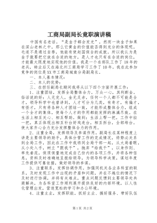 工商局副局长竟职演讲稿