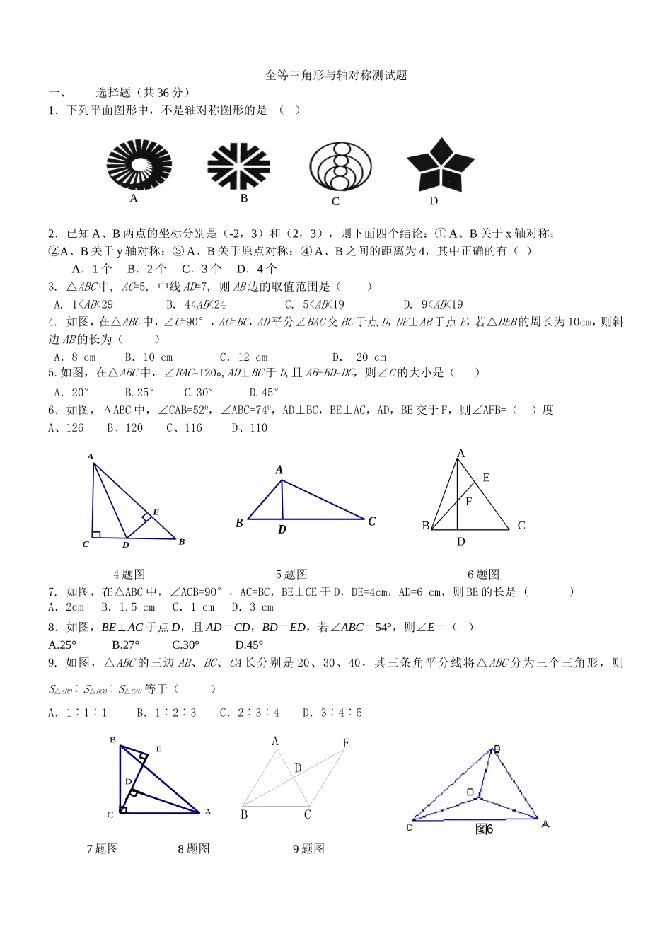 全等三角形与轴对称测试题_第1页