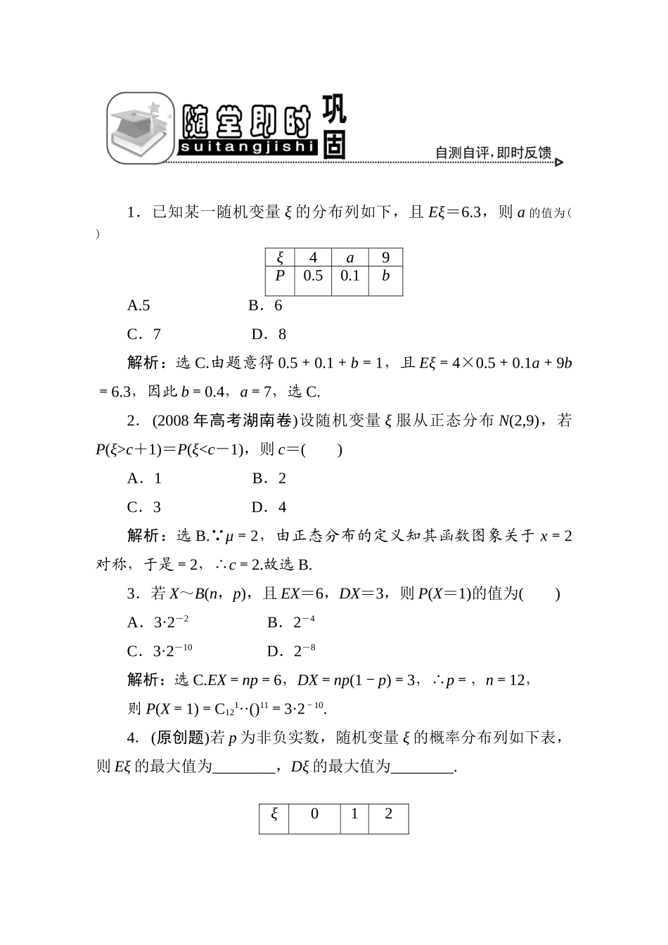 十二章5课随堂即时巩固 高三数学高考一轮课件 优化方案(理科)--第十二章 离散型随机变量的均与方差、正态分布 新人教A版 高三数学高考一轮课件 优化方案(理科)--第十二章 离散型随机变量的均与方差、正态分布 新人教A版_第1页