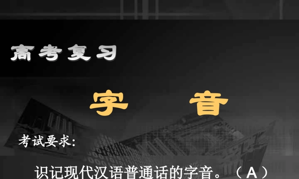 字音 字形高考语文复习课件 人教版 课件