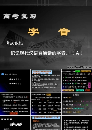 字音 字形高考语文复习课件 人教版 课件