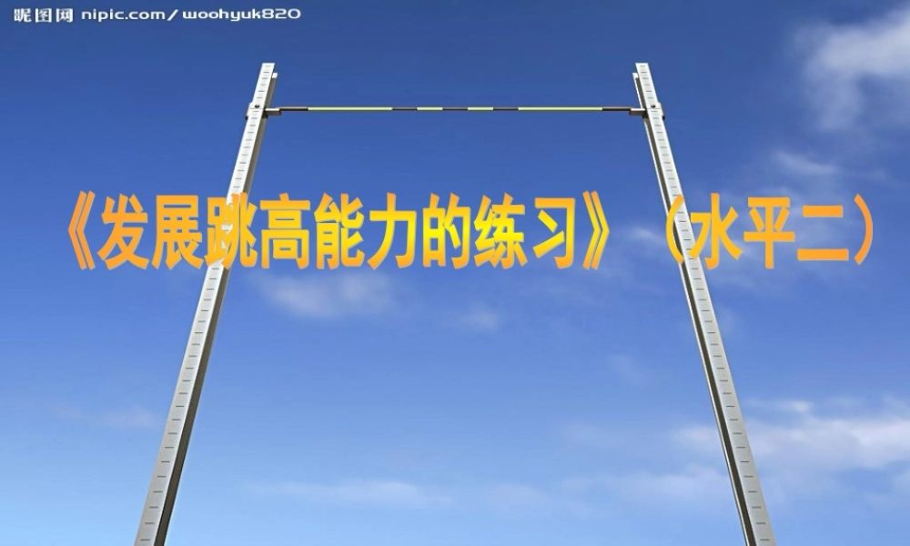《发展跳高能力的练习》