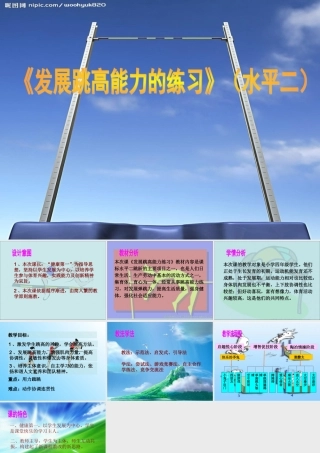 《发展跳高能力的练习》