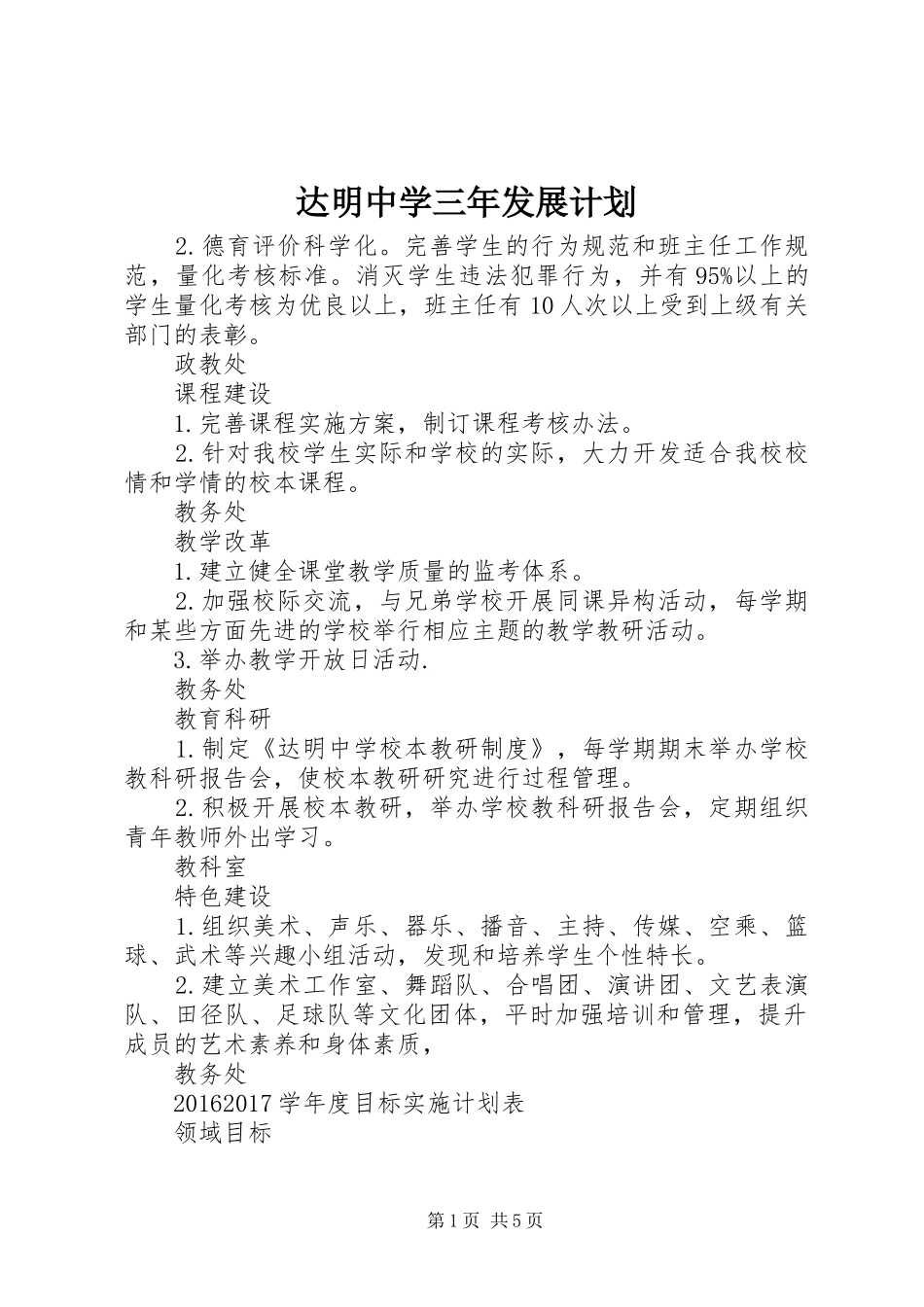 达明中学三年发展计划_第1页