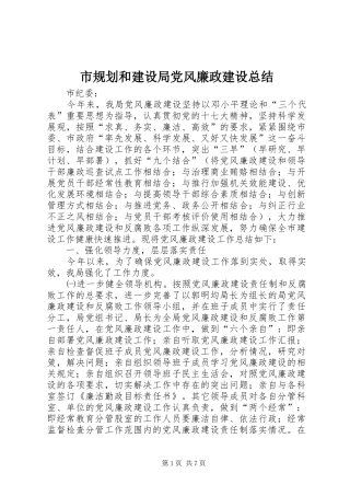 市规划和建设局党风廉政建设总结