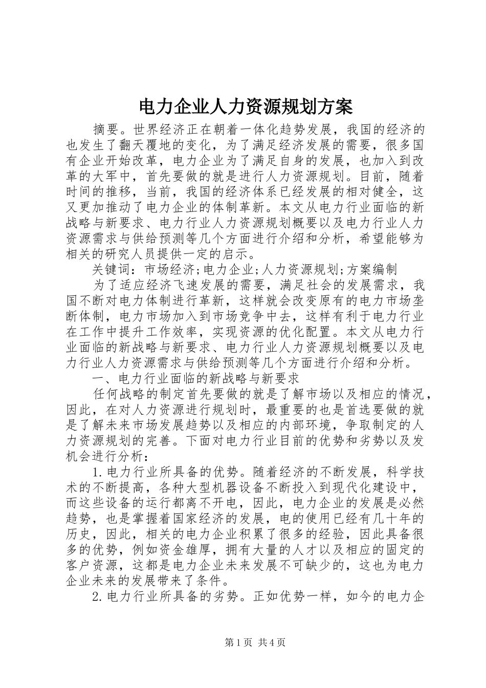 电力企业人力资源规划方案_第1页