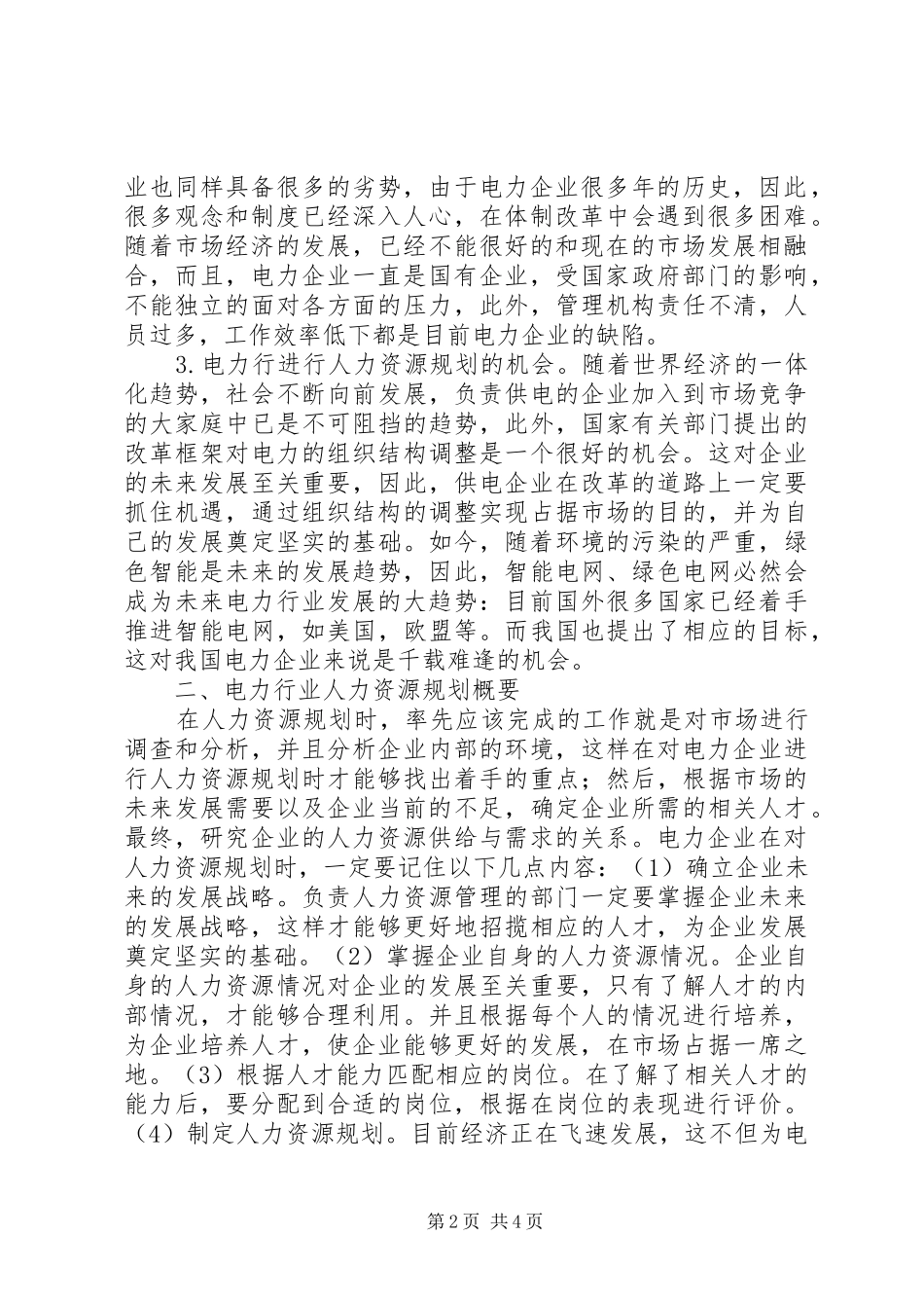电力企业人力资源规划方案_第2页