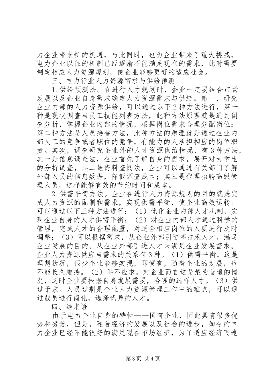电力企业人力资源规划方案_第3页