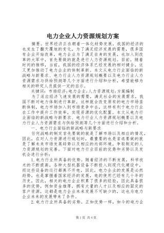 电力企业人力资源规划方案