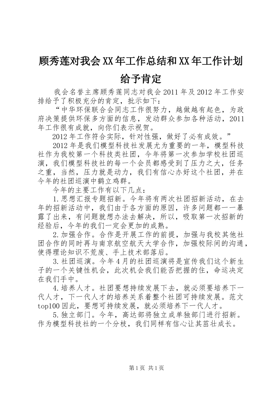 顾秀莲对我会XX年工作总结和XX年工作计划给予肯定_第1页