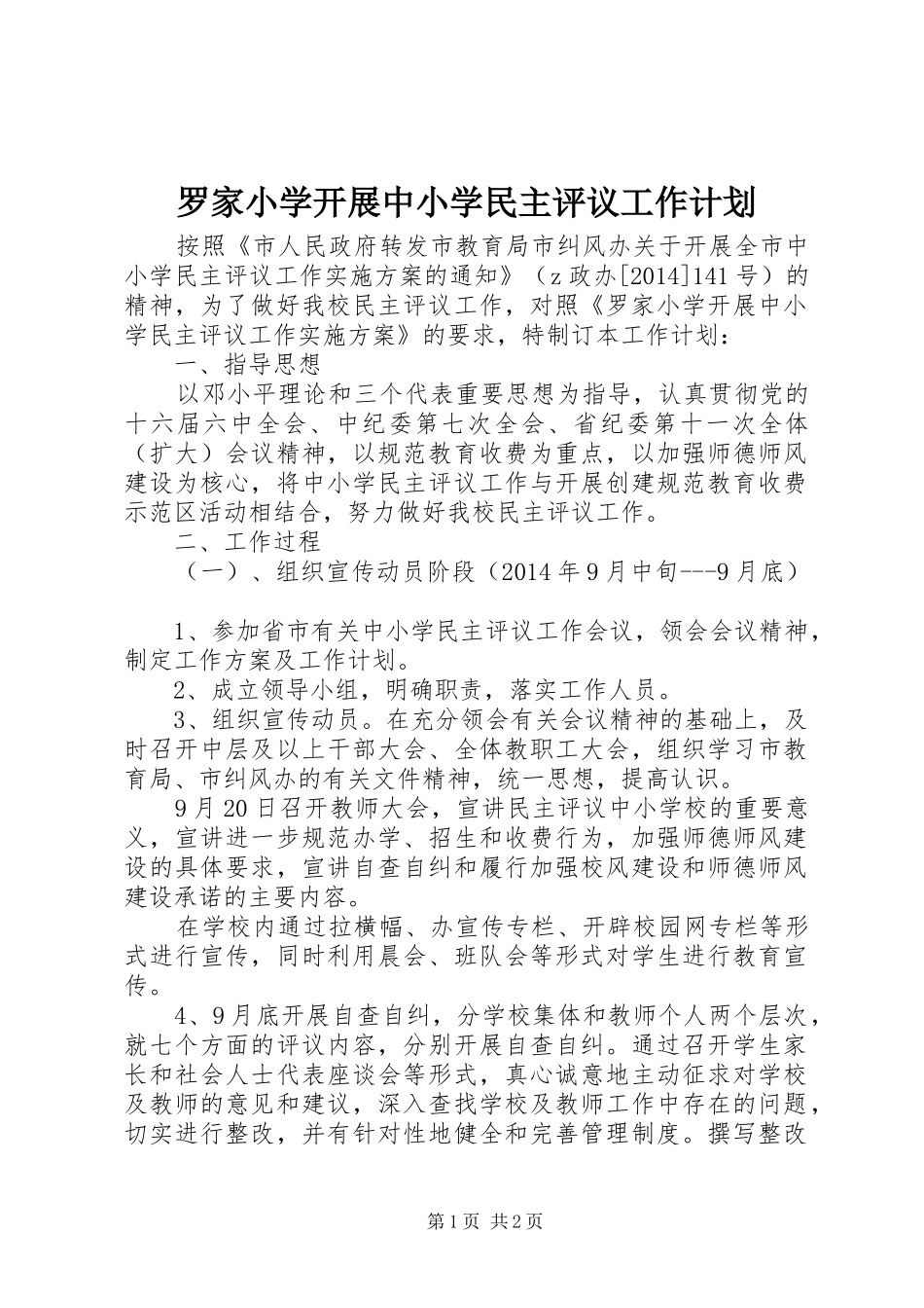 罗家小学开展中小学民主评议工作计划_第1页