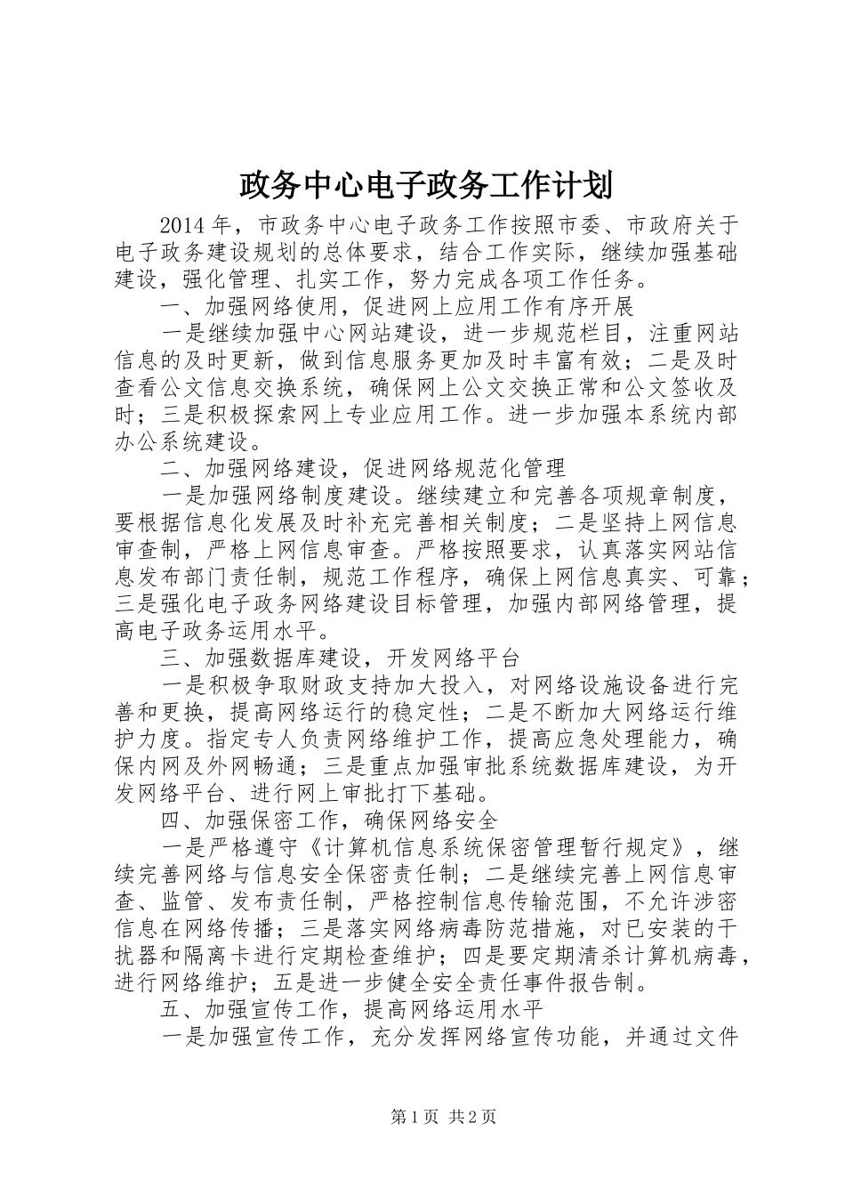政务中心电子政务工作计划_第1页