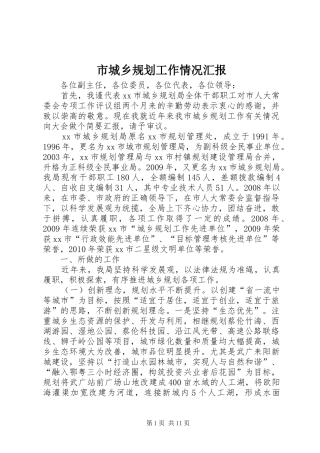 市城乡规划工作情况汇报