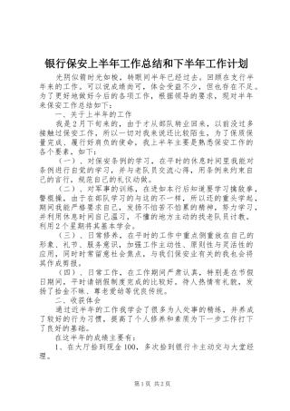 银行保安上半年工作总结和下半年工作计划