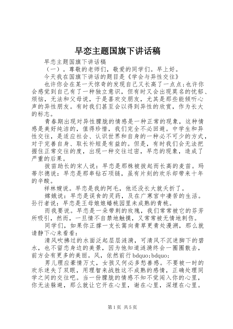 早恋主题国旗下讲话稿_第1页