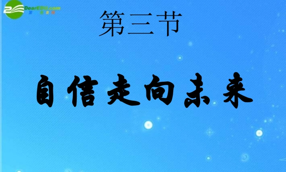 九年级政治 第五单元 第三节(自信走向未来)课件 湘教版 课件