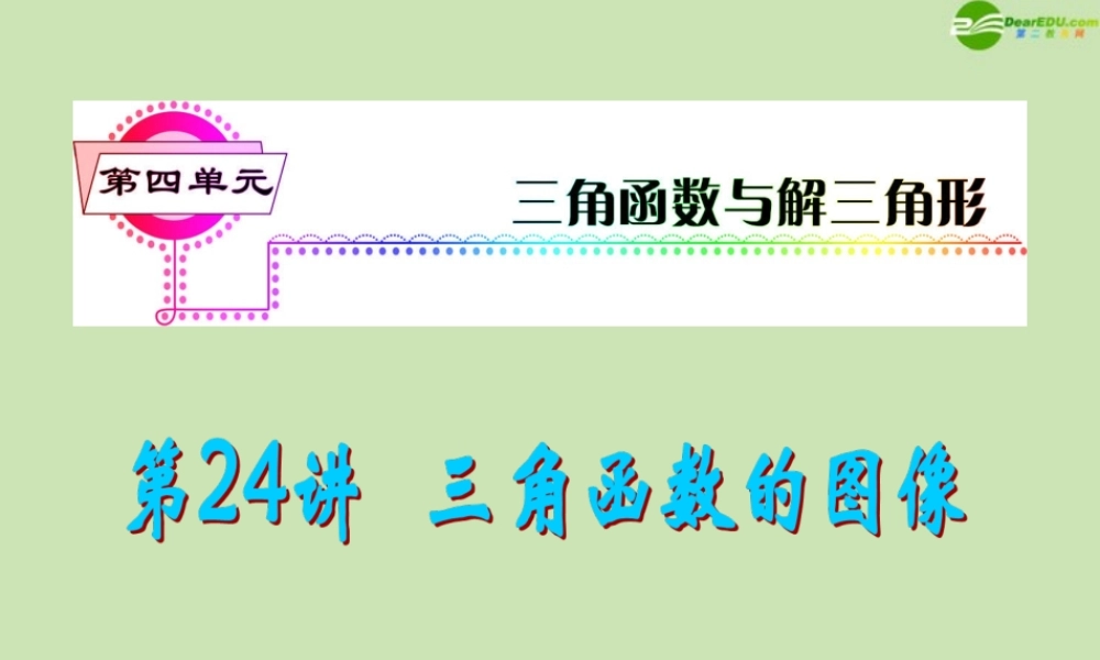安徽省高三数学复习 第4单元第24讲 三角函数的图象课件 理 课件