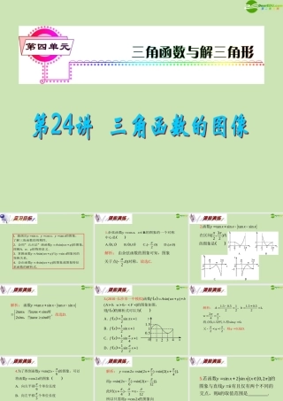 安徽省高三数学复习 第4单元第24讲 三角函数的图象课件 理 课件