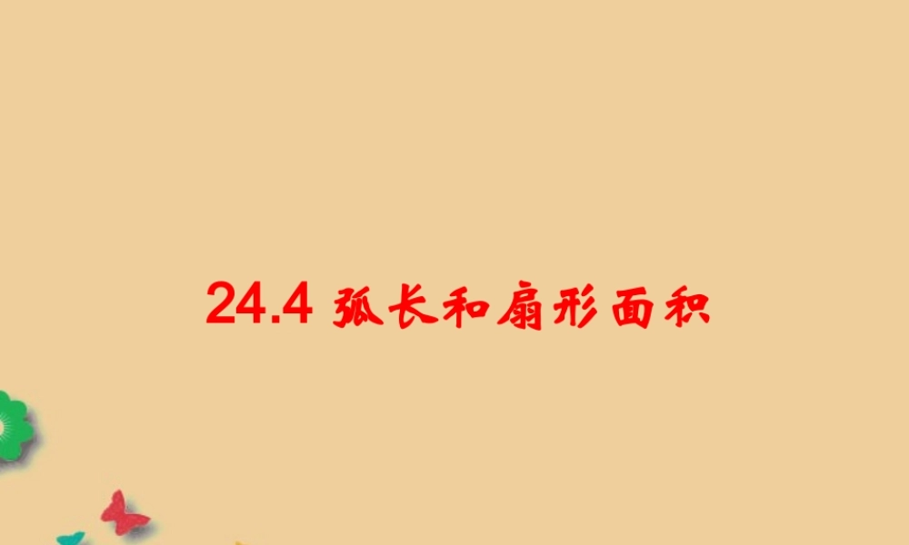 九年级数学上册 244 弧长及扇形面积(第1课时)课件 新人教版 课件