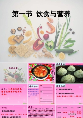 七年级生物 饮食与营养课件 苏教版 课件