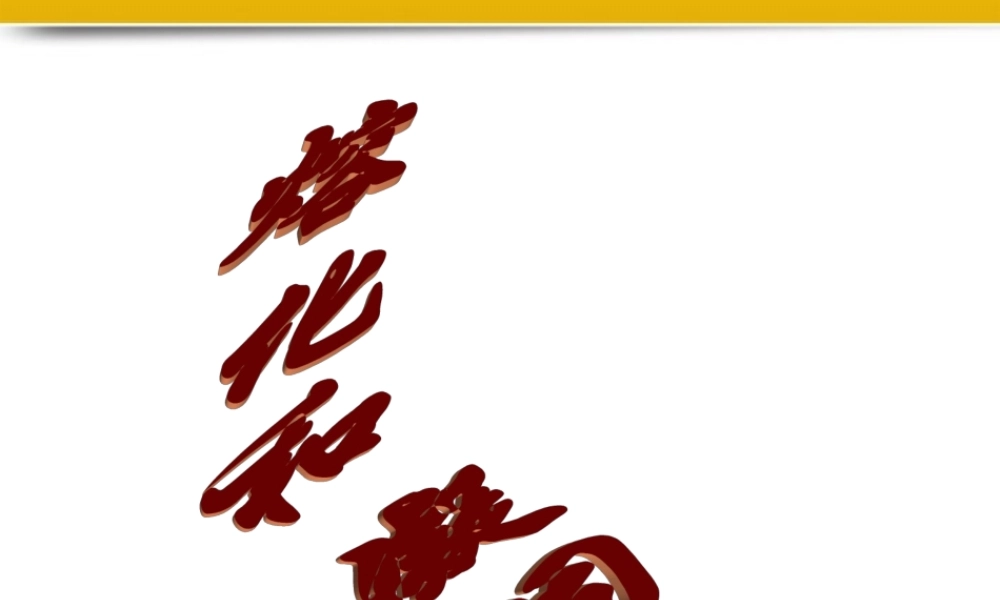 八年级物理上册 第四章第一节熔化和凝固课件2 人教新课标版 课件