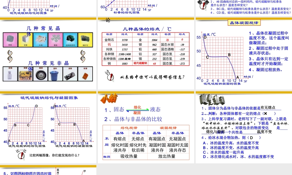 八年级物理上册 第四章第一节熔化和凝固课件2 人教新课标版 课件