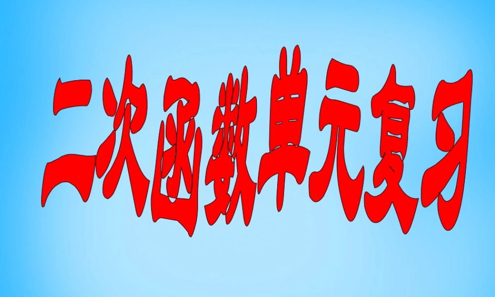 中学九年级数学上册 第22章 二次函数课件 (新版)新人教版 课件