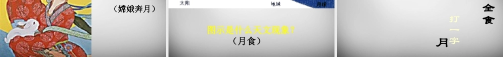 七年级语文上册 第24课(月亮上的足迹)课件 (新版)新人教版 课件