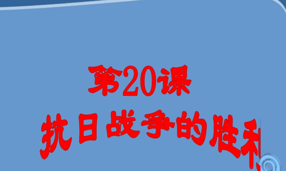 八年级历史上册 第抗日战争的胜利)课件  北师大版 课件