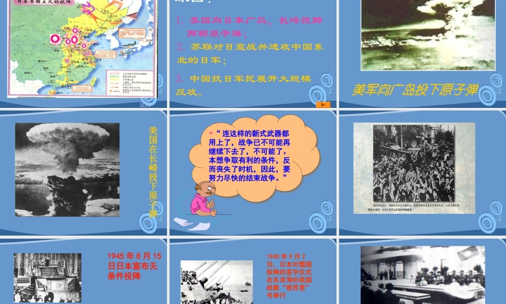 八年级历史上册 第抗日战争的胜利)课件  北师大版 课件