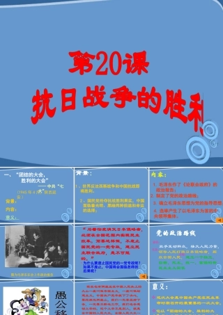 八年级历史上册 第抗日战争的胜利)课件  北师大版 课件