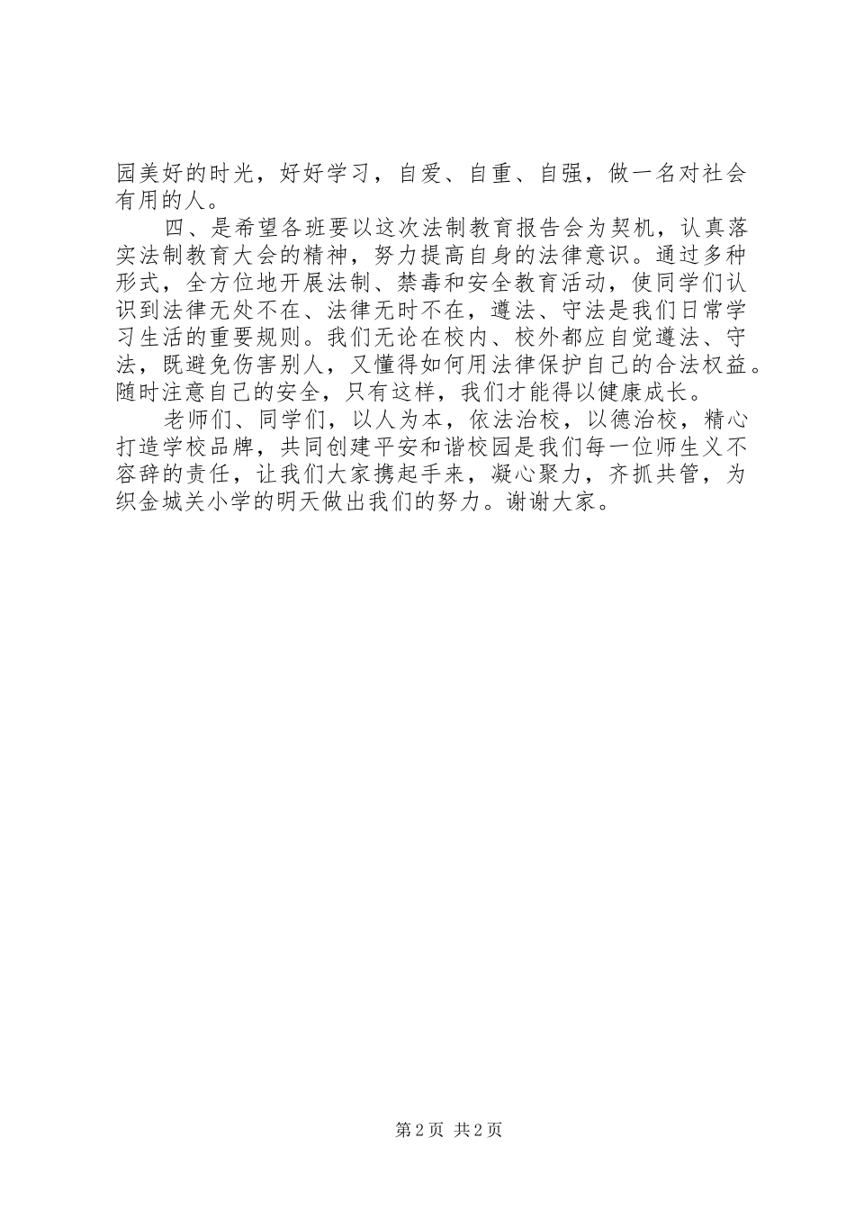 法制交通禁毒大会讲话稿_第2页