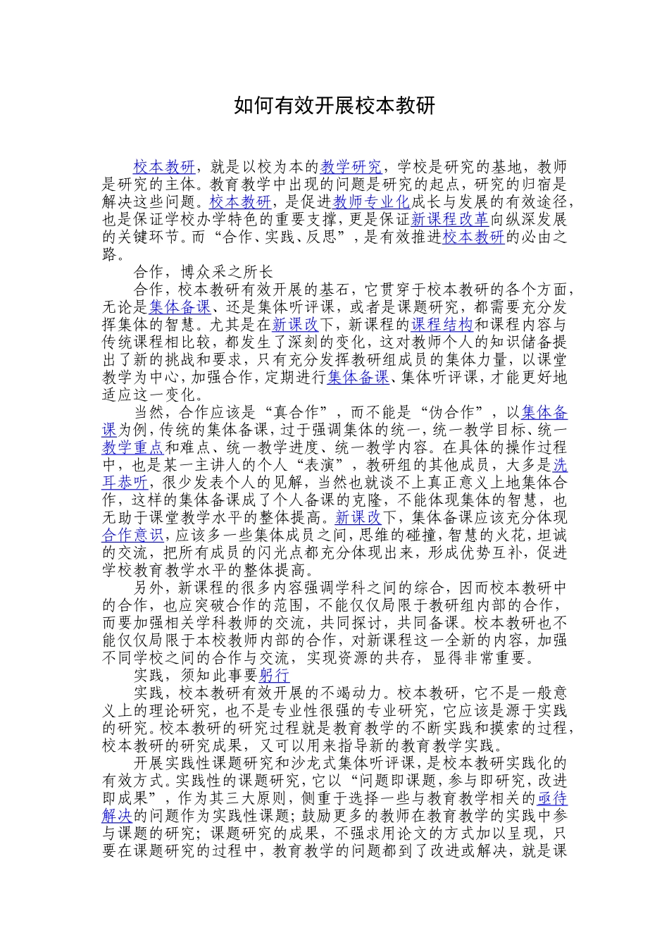 如何有效开展校本教研_第1页