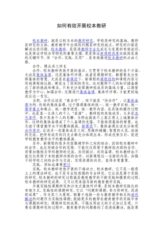 如何有效开展校本教研