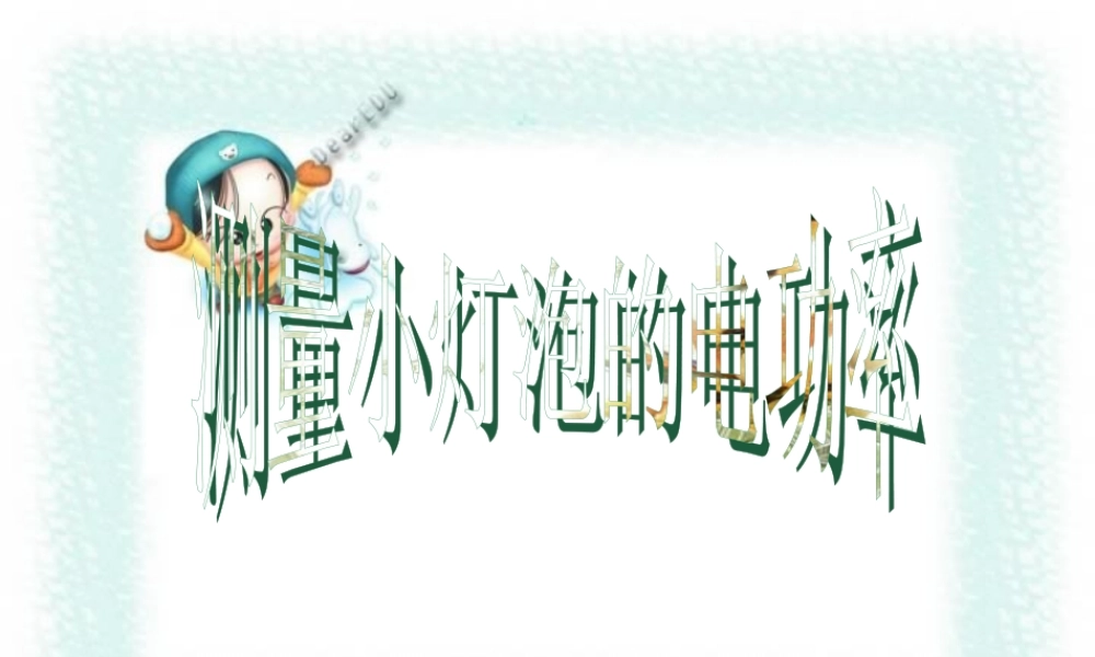 初三物理测量 小灯泡的电功率 苏教版 课件