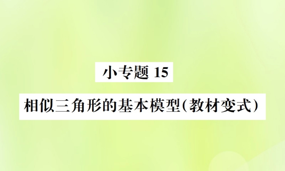 九年级数学下册 第二十七章 相似 小专题15 相似三角形的基本模型课件 (新版)新人教版 课件