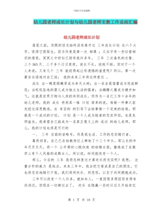 幼儿园教师成长计划与幼儿园教师支教工作总结汇编