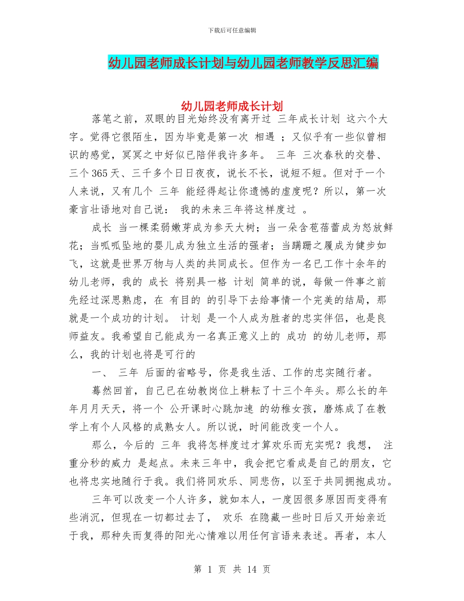 幼儿园教师成长计划与幼儿园教师教学反思汇编_第1页