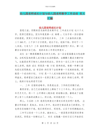 幼儿园教师成长计划与幼儿园教师教学工作总结