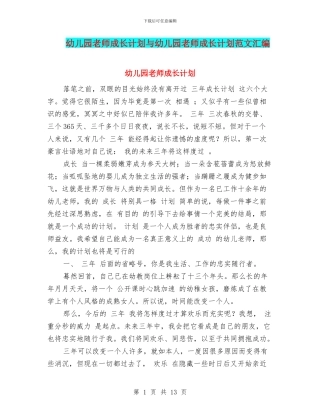 幼儿园教师成长计划与幼儿园教师成长计划范文汇编