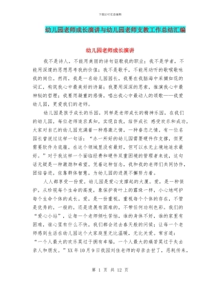 幼儿园教师成长演讲与幼儿园教师支教工作总结汇编