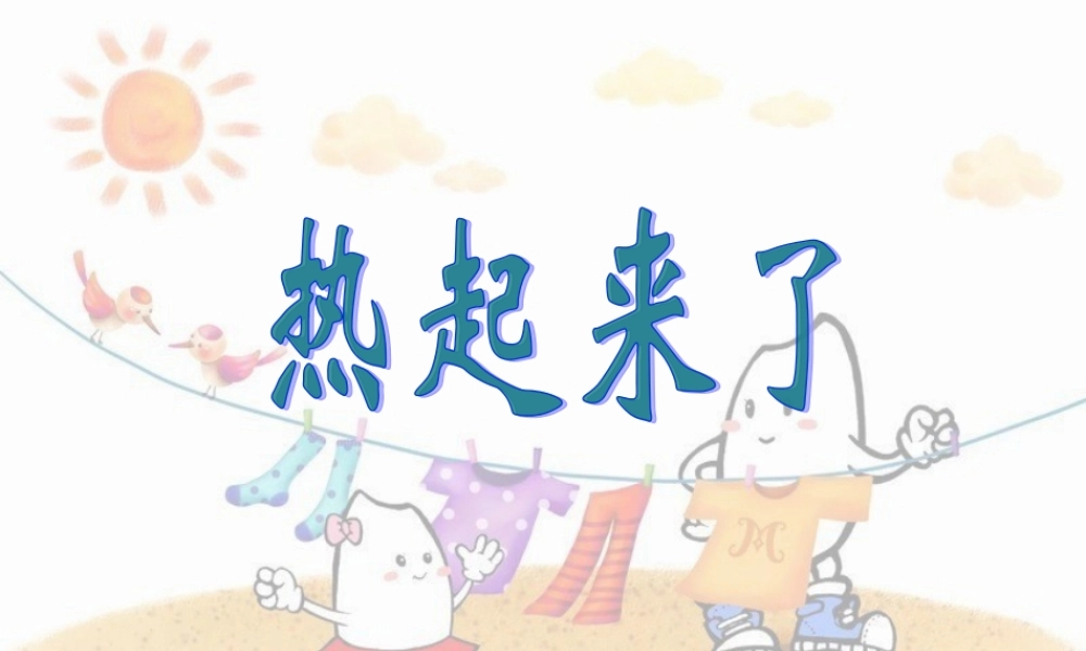 五下科学《热起来了》课件