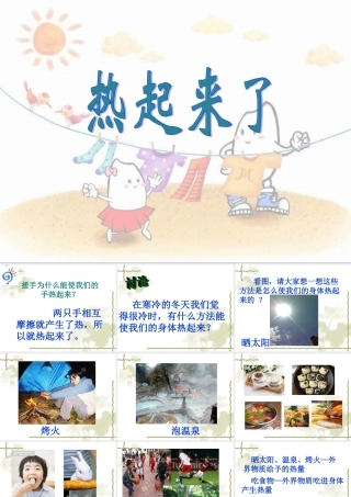 五下科学《热起来了》课件