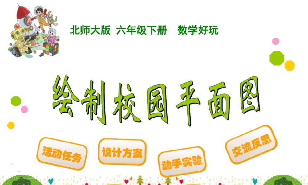 绘制校园平面图